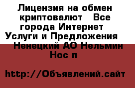 Лицензия на обмен криптовалют - Все города Интернет » Услуги и Предложения   . Ненецкий АО,Нельмин Нос п.